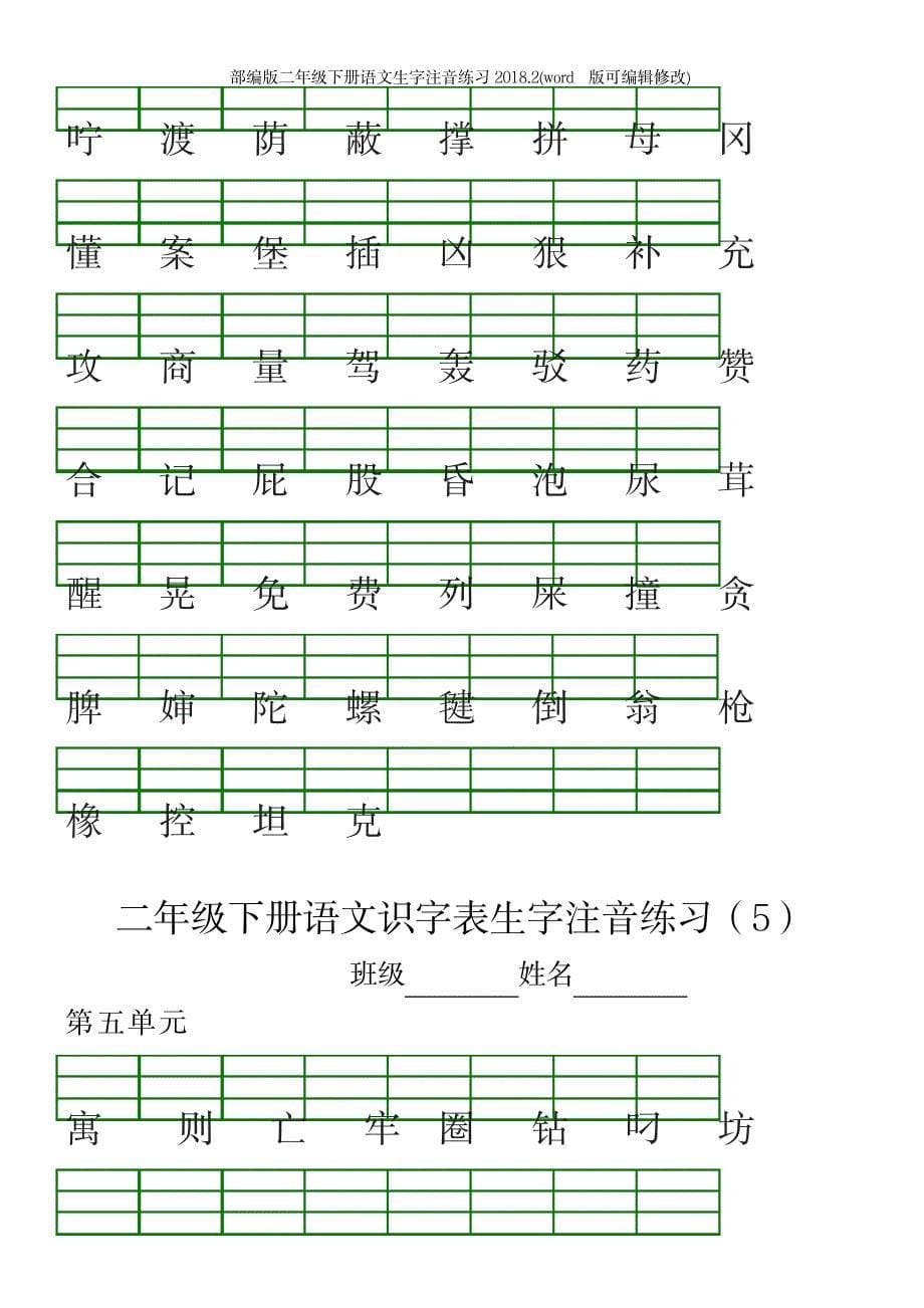 部编版二年级下册语文生字注音练习21_第5页