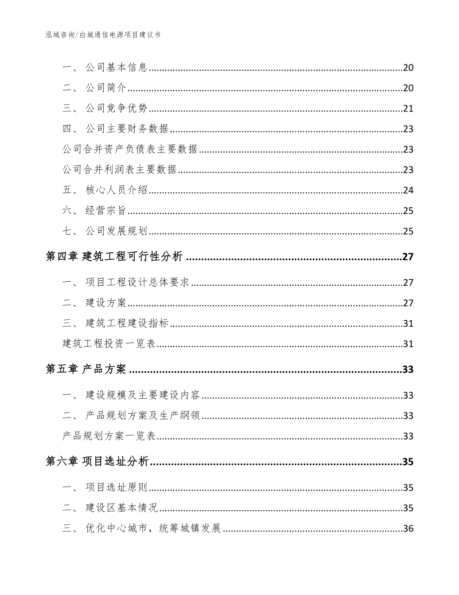 白城通信电源项目建议书_模板_第4页