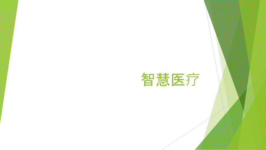 《未来智慧医疗》PPT课件.ppt_第1页