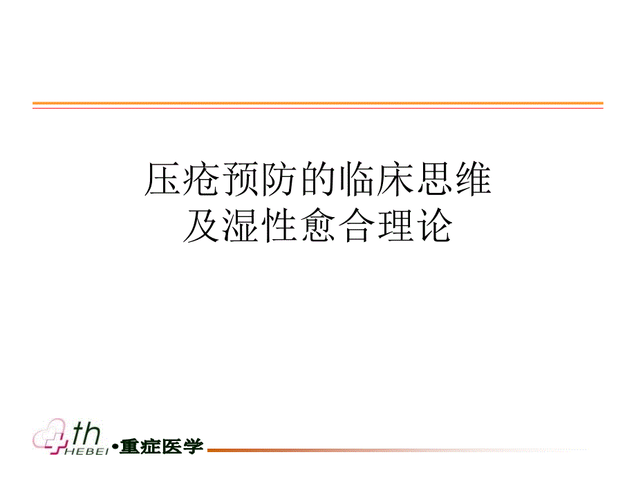 压疮预防及护理演示PPT_第1页