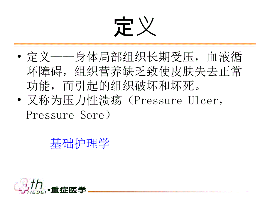 压疮预防及护理演示PPT_第4页