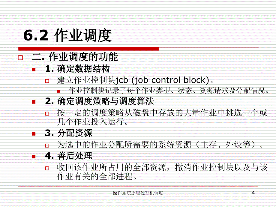 操作系统原理处理机调度_第4页