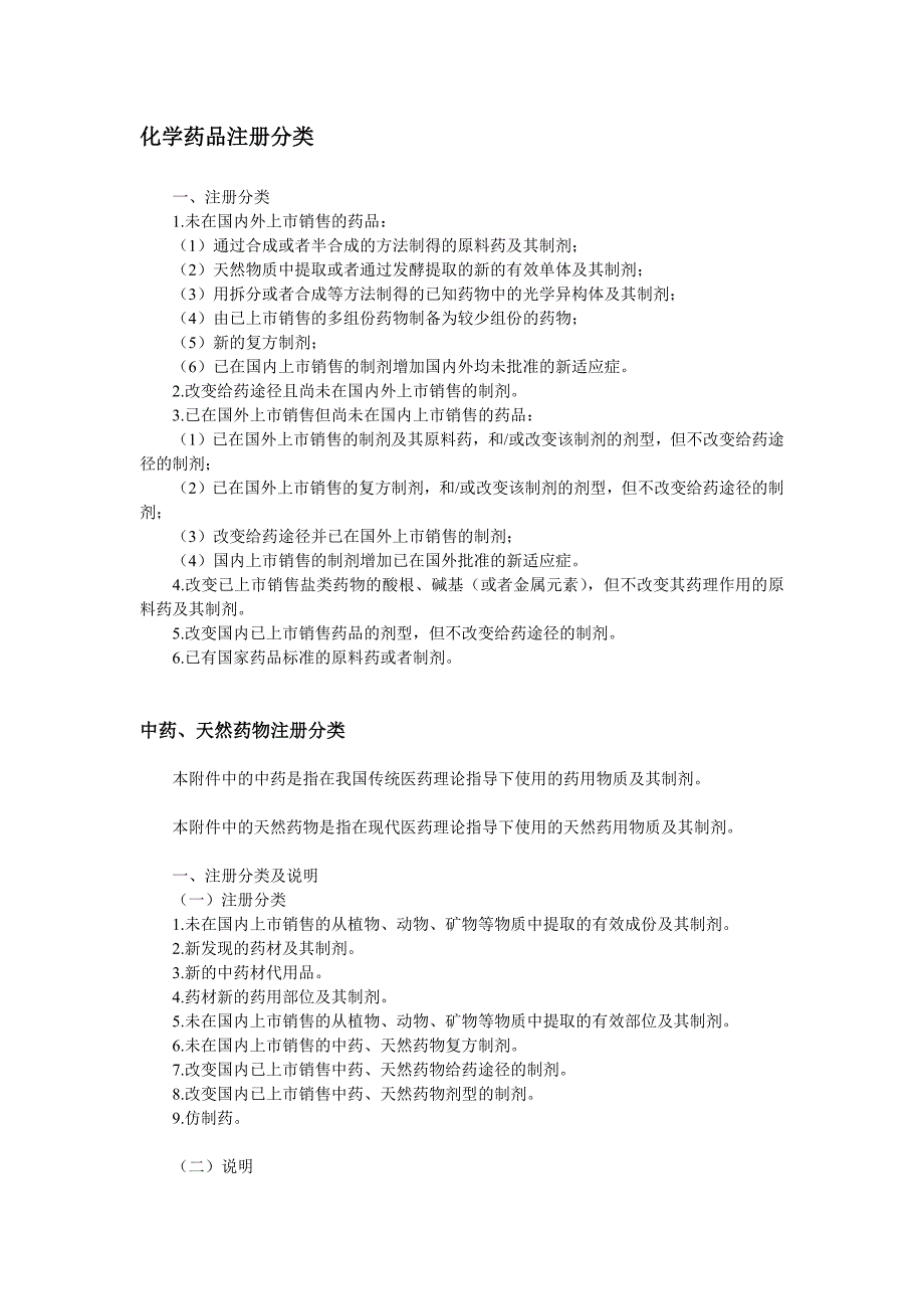 国内药品注册新药分类_第1页