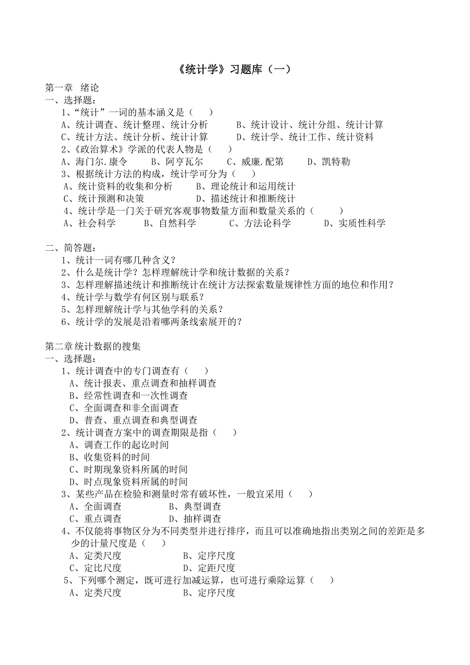 统计学习题（答案）.doc_第1页