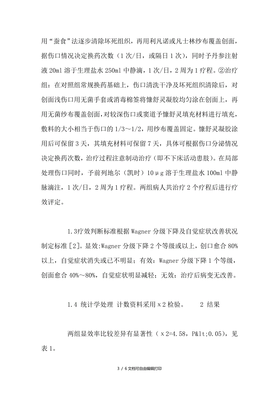 慷舒灵联合前列地尔注射液治疗糖尿病足的分析_第3页