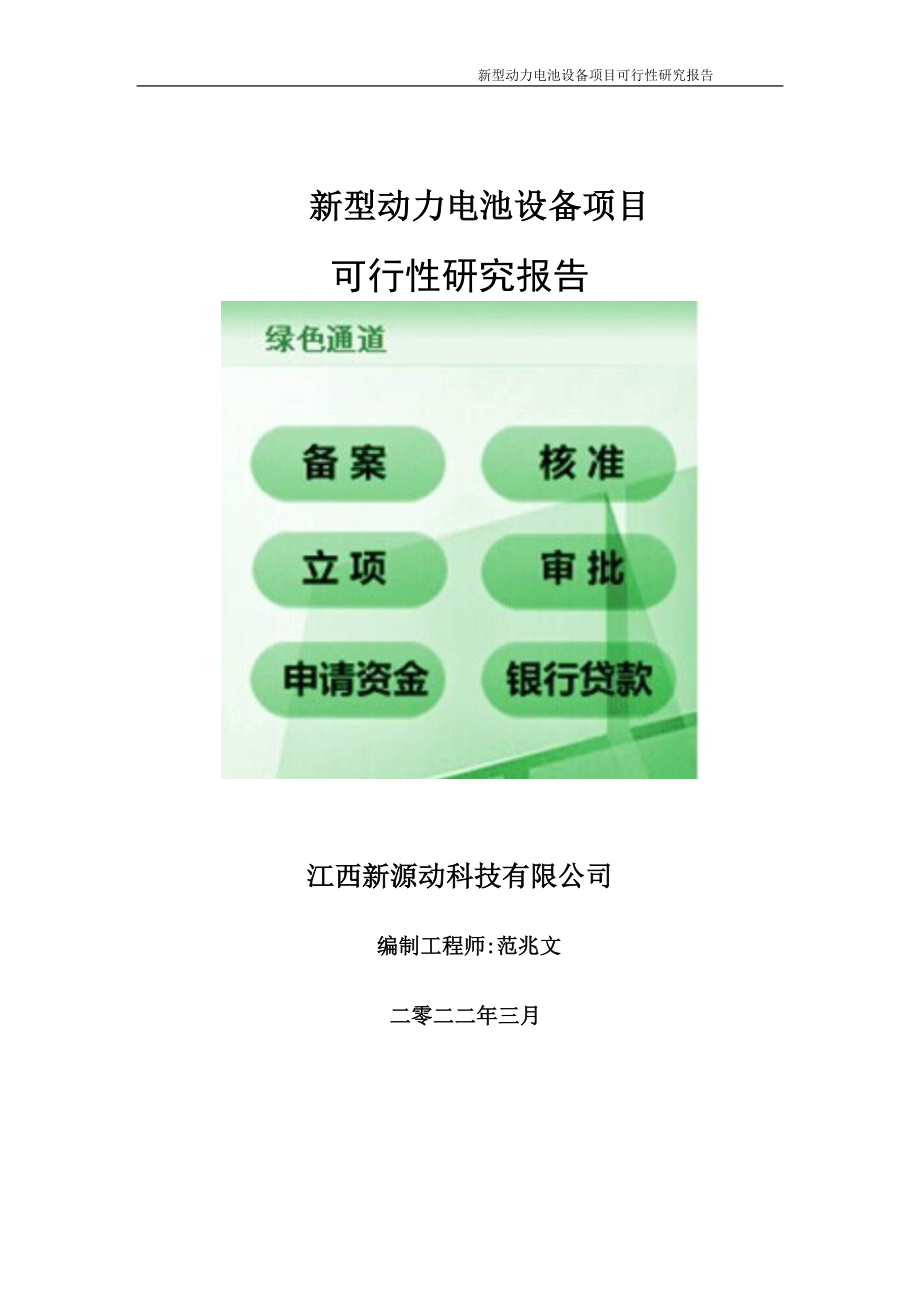 新型动力电池设备项目可行性研究报告-申请建议书用可修改样本.doc_第1页