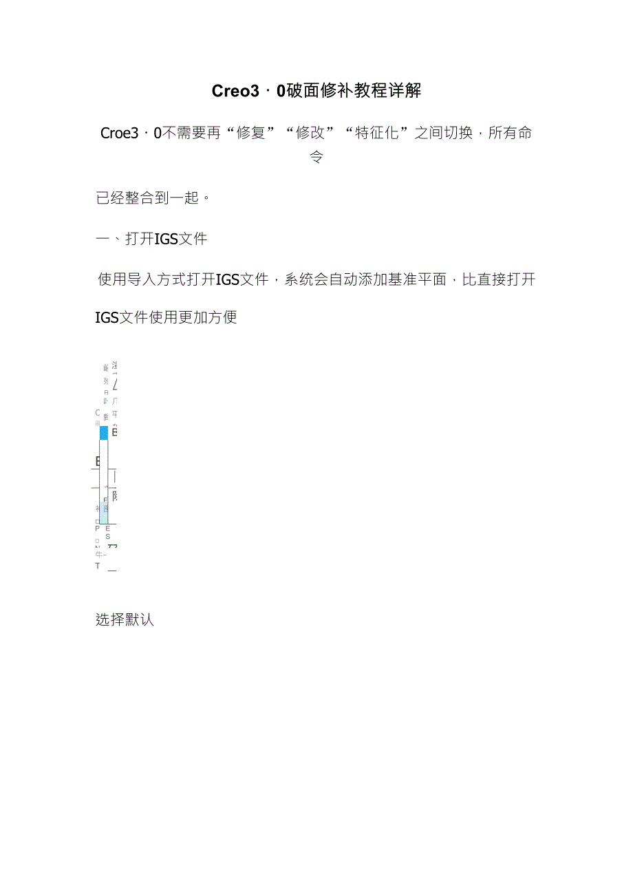 Creo3.0_破面修补详细教程_第1页