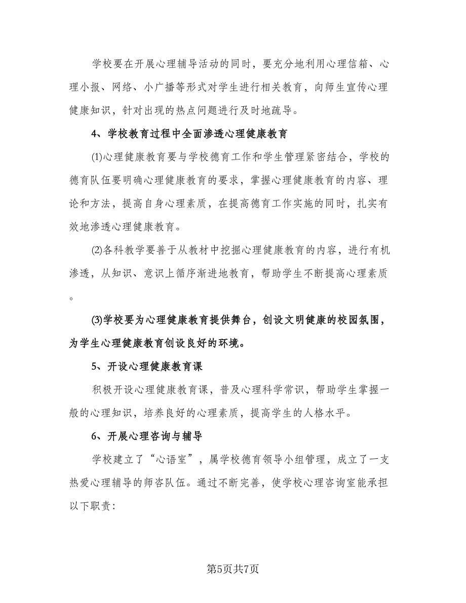 “小学生暑假详细学习计划”教育工作计划范本（二篇）.doc_第5页