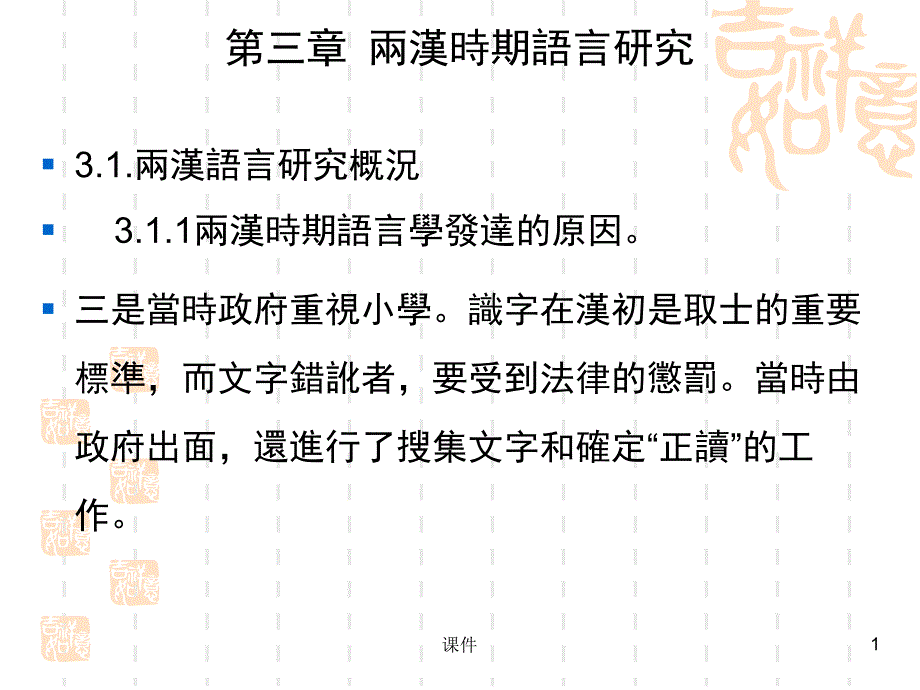 《中国语言学史》PPT课件.ppt_第1页