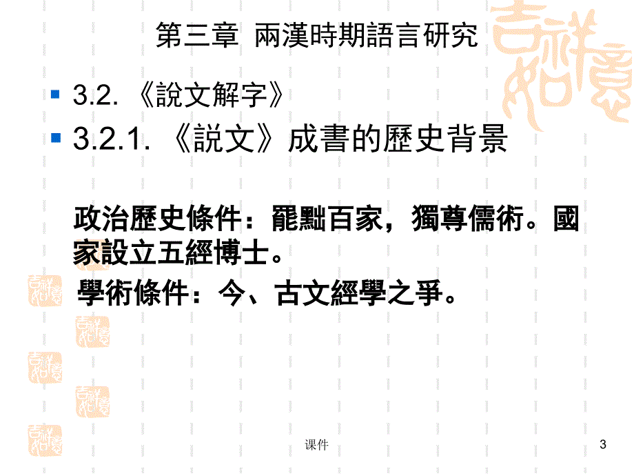 《中国语言学史》PPT课件.ppt_第3页