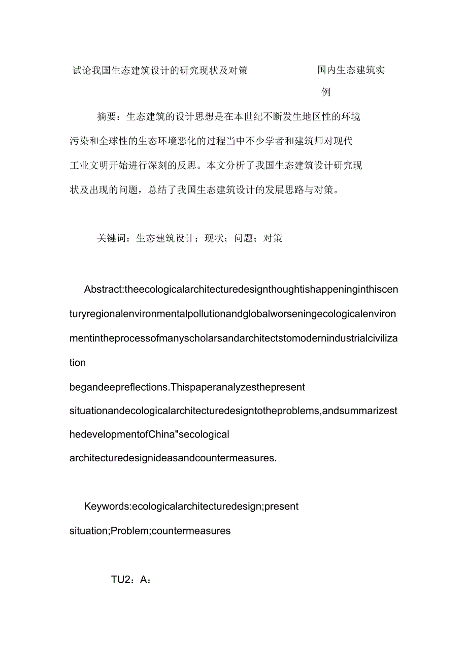 试论我国生态建筑设计的研究现状及对策国内生态建筑实例_第1页