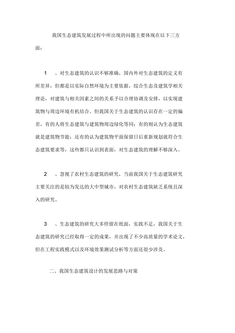 试论我国生态建筑设计的研究现状及对策国内生态建筑实例_第3页