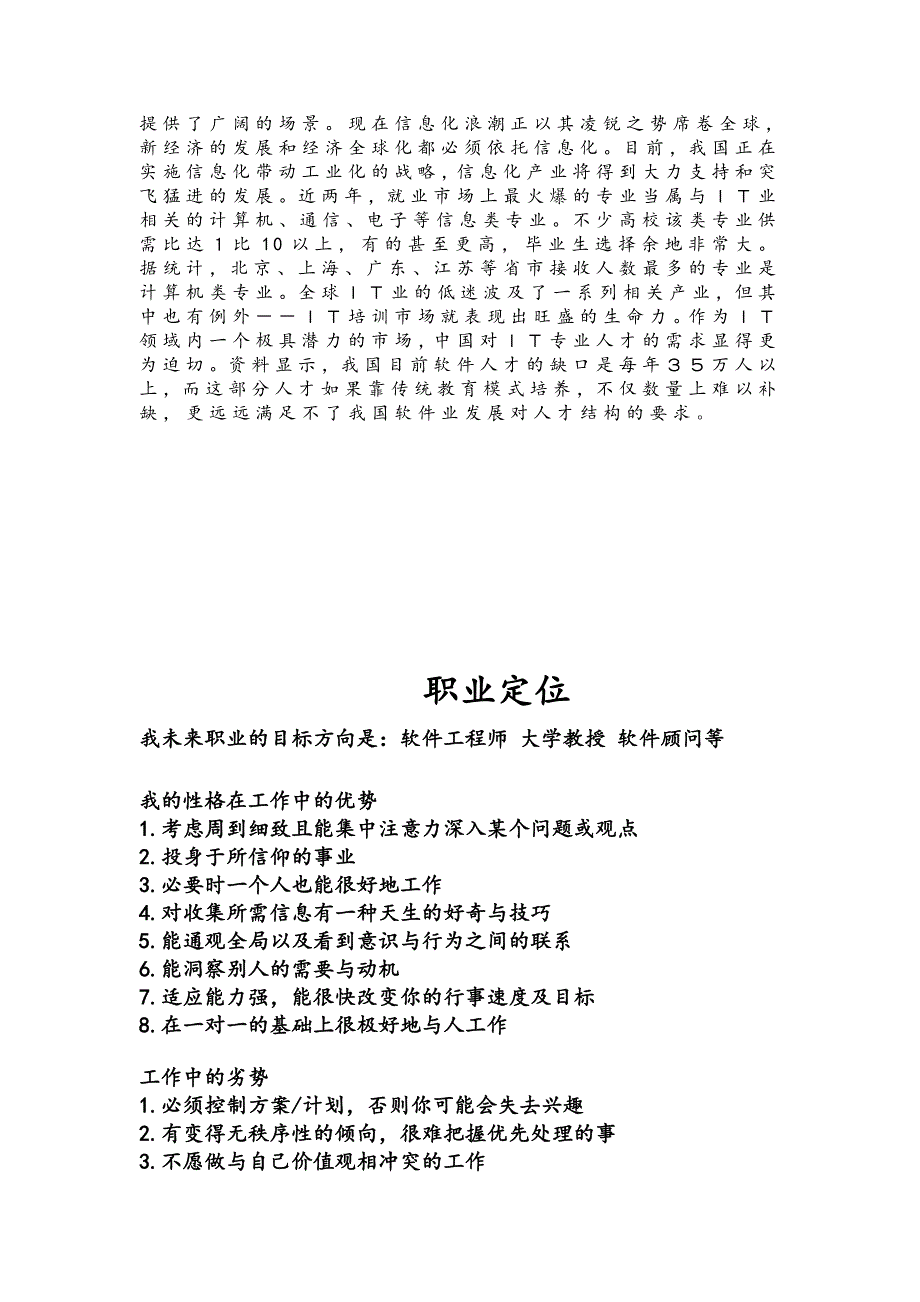 软件工程专业职业生涯规划书.doc_第4页