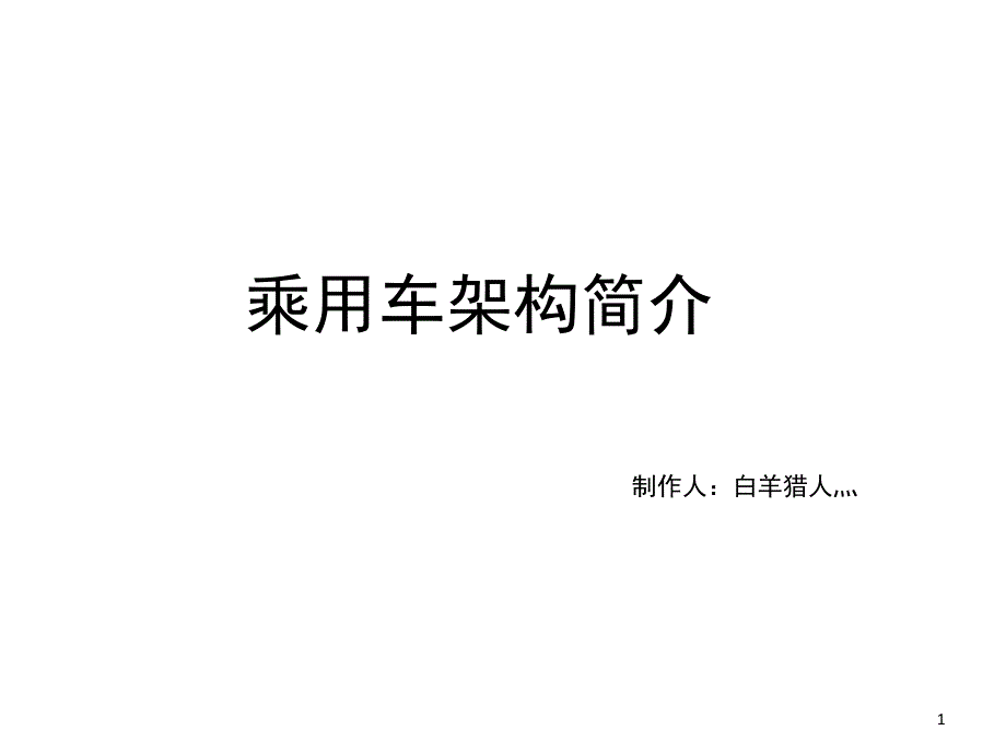 汽车架构简介课堂PPT_第1页