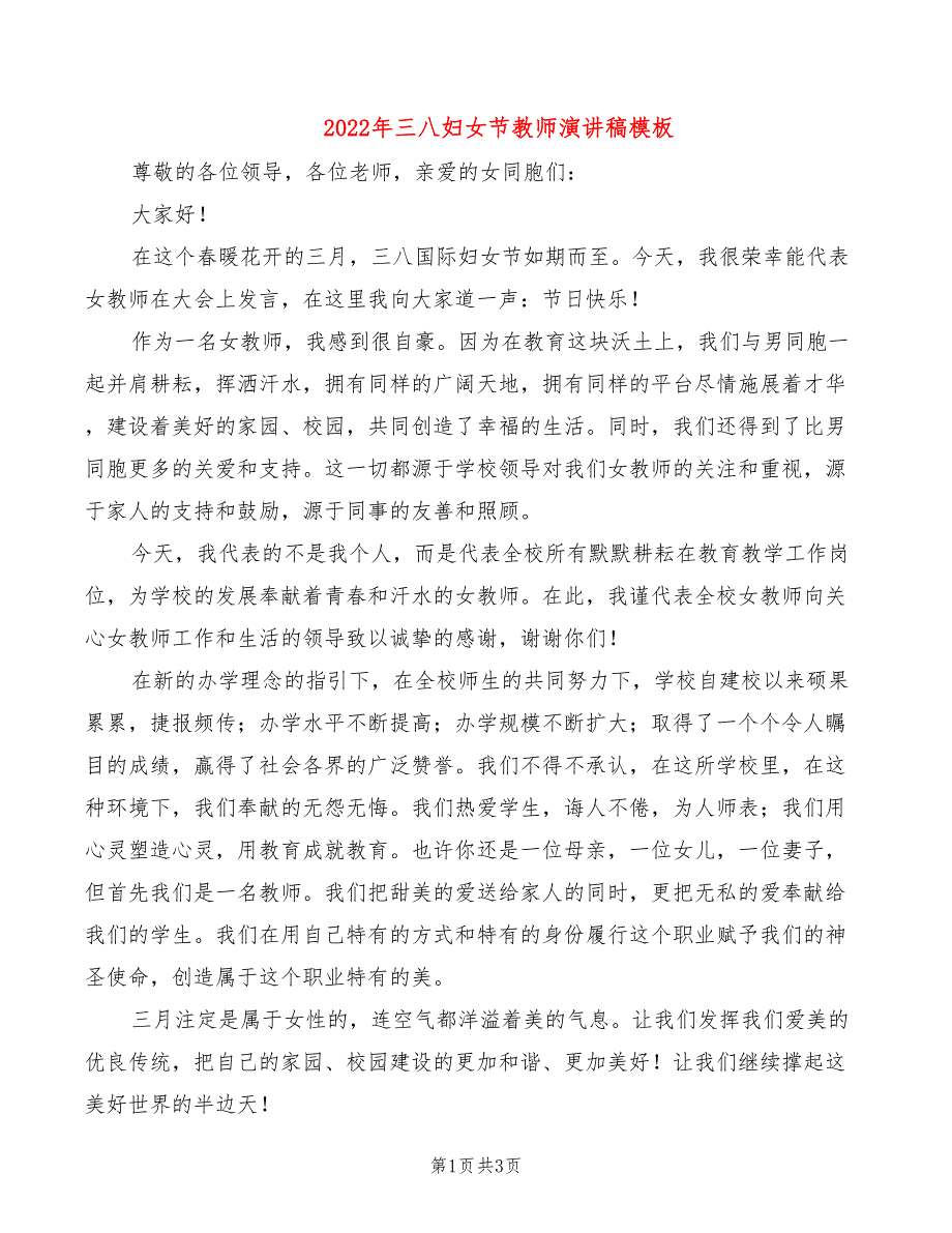 2022年三八妇女节教师演讲稿模板_第1页