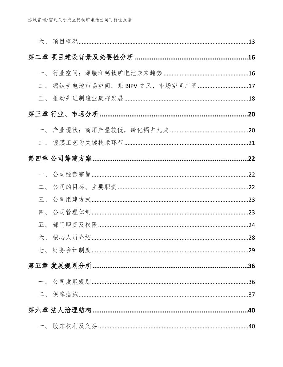 宿迁关于成立钙钛矿电池公司可行性报告_模板范文_第4页