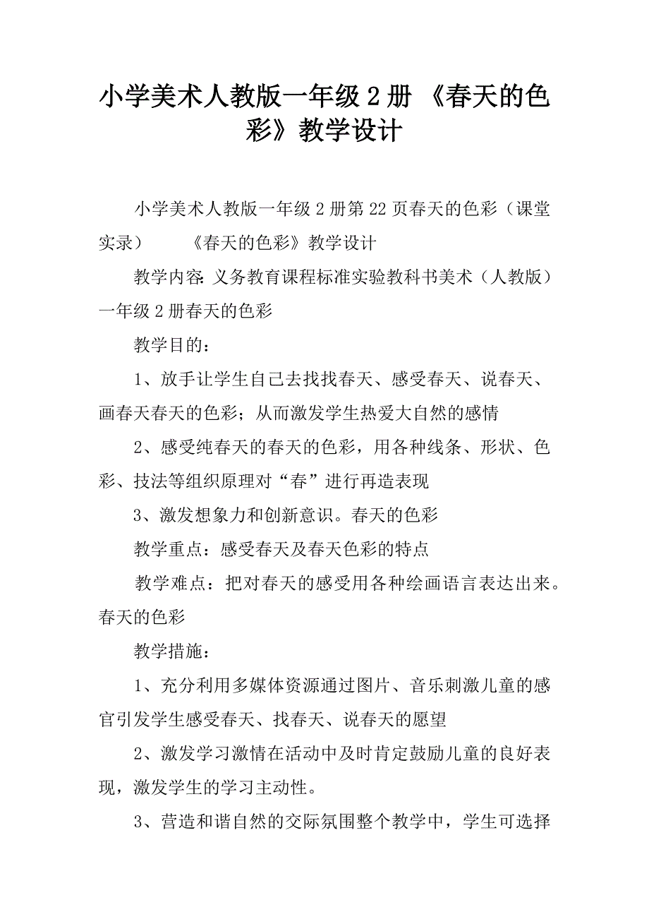 小学美术人教版一年级册春天的色彩教学设计_第1页