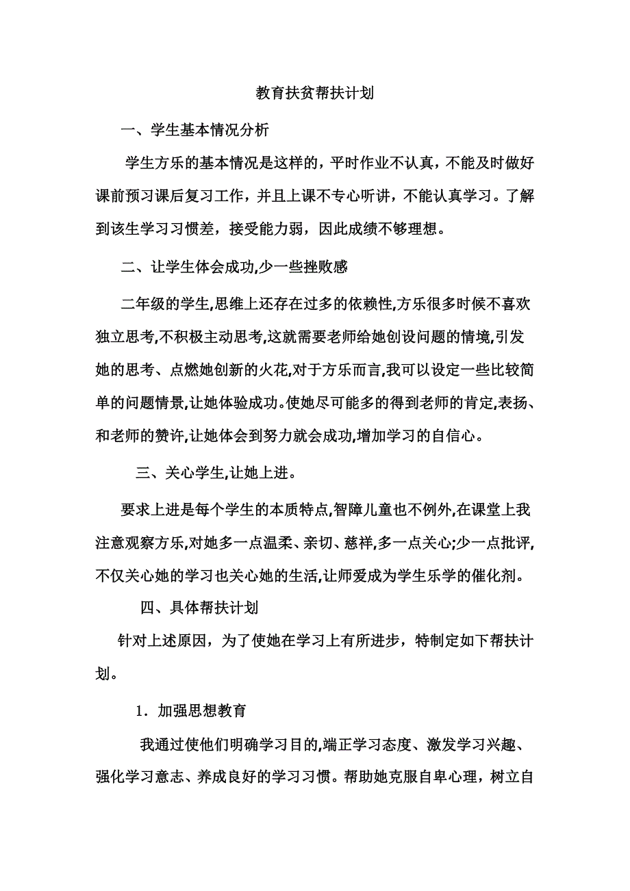 教育扶贫帮扶计划_第1页