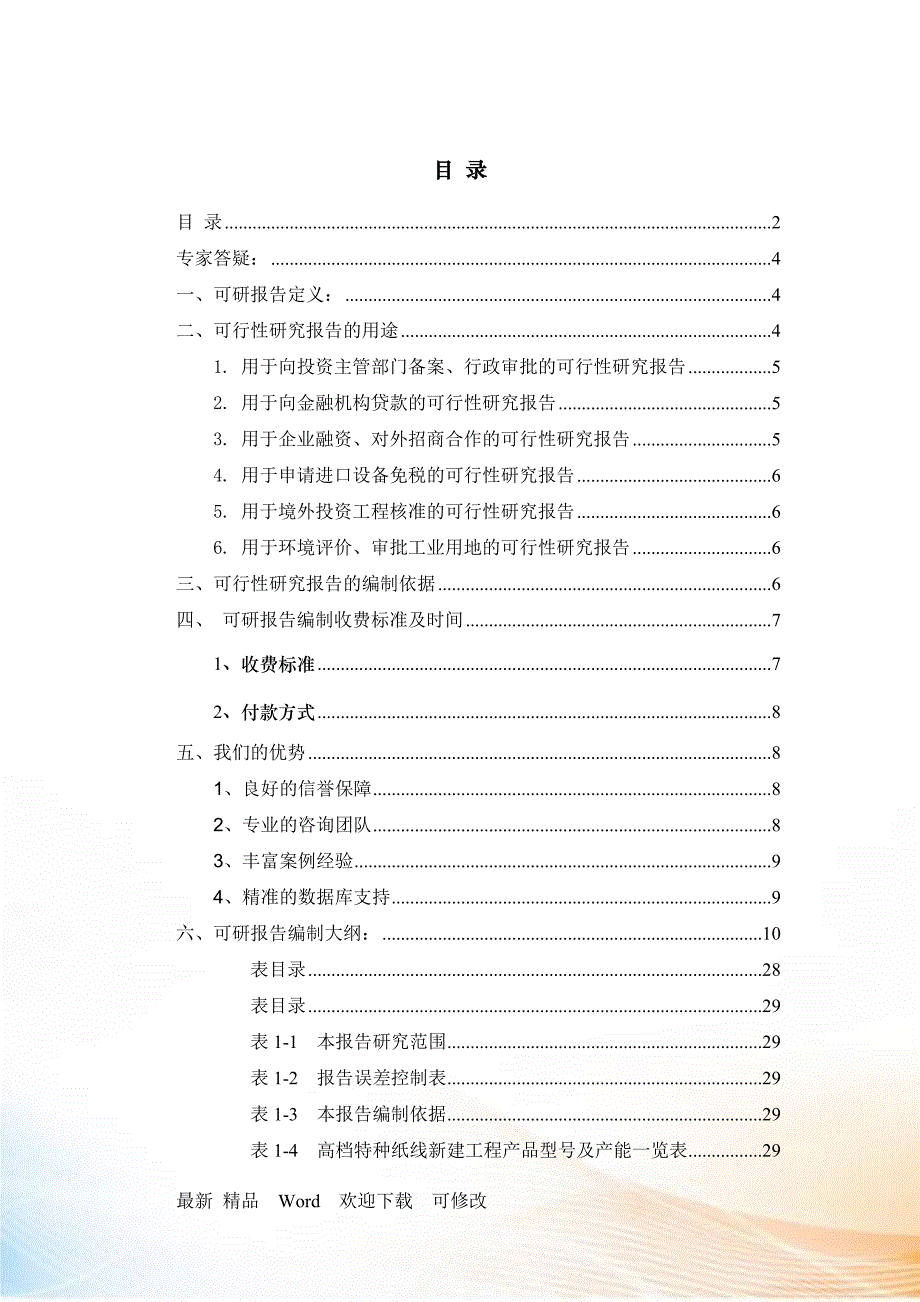 高档特种纸线项目可行性研究报告_第2页