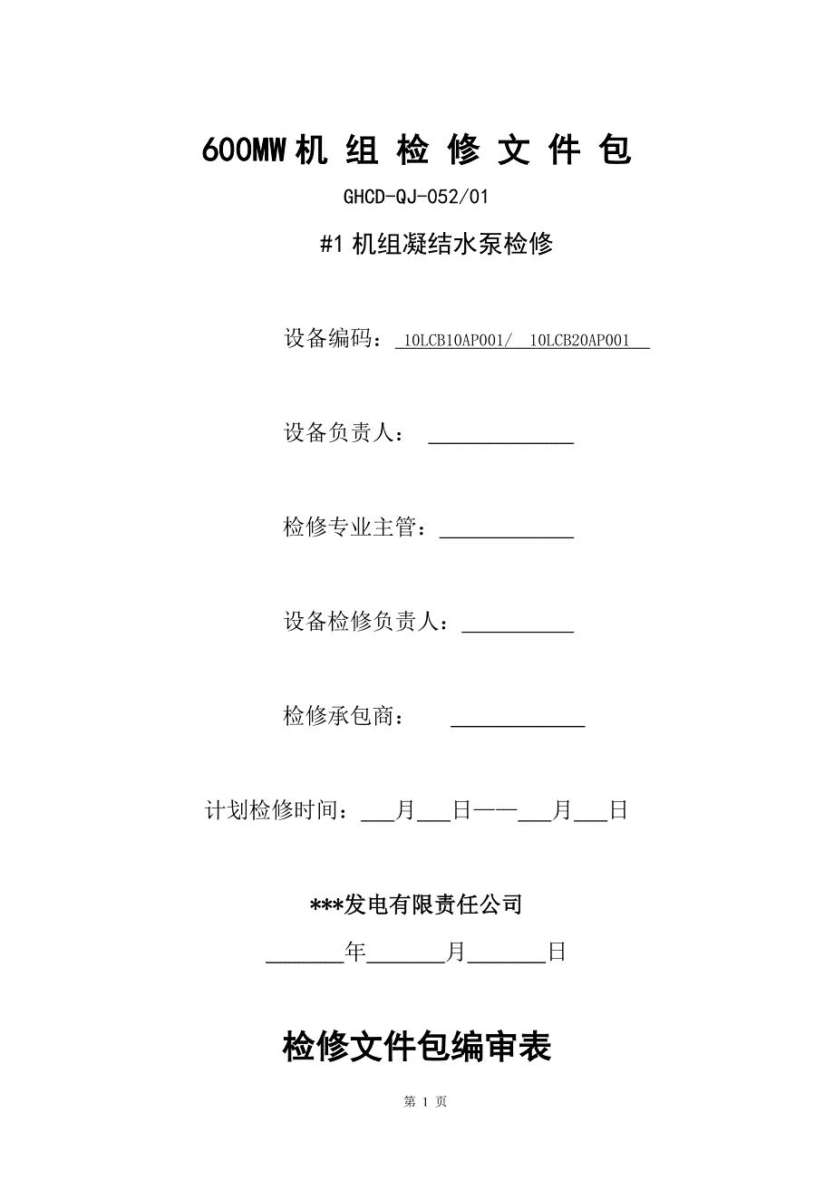 凝结水泵检修包.doc_第1页