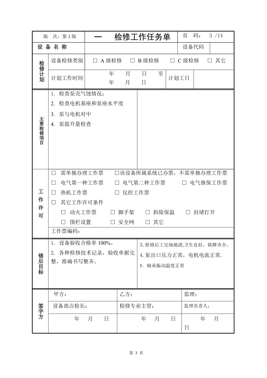 凝结水泵检修包.doc_第3页