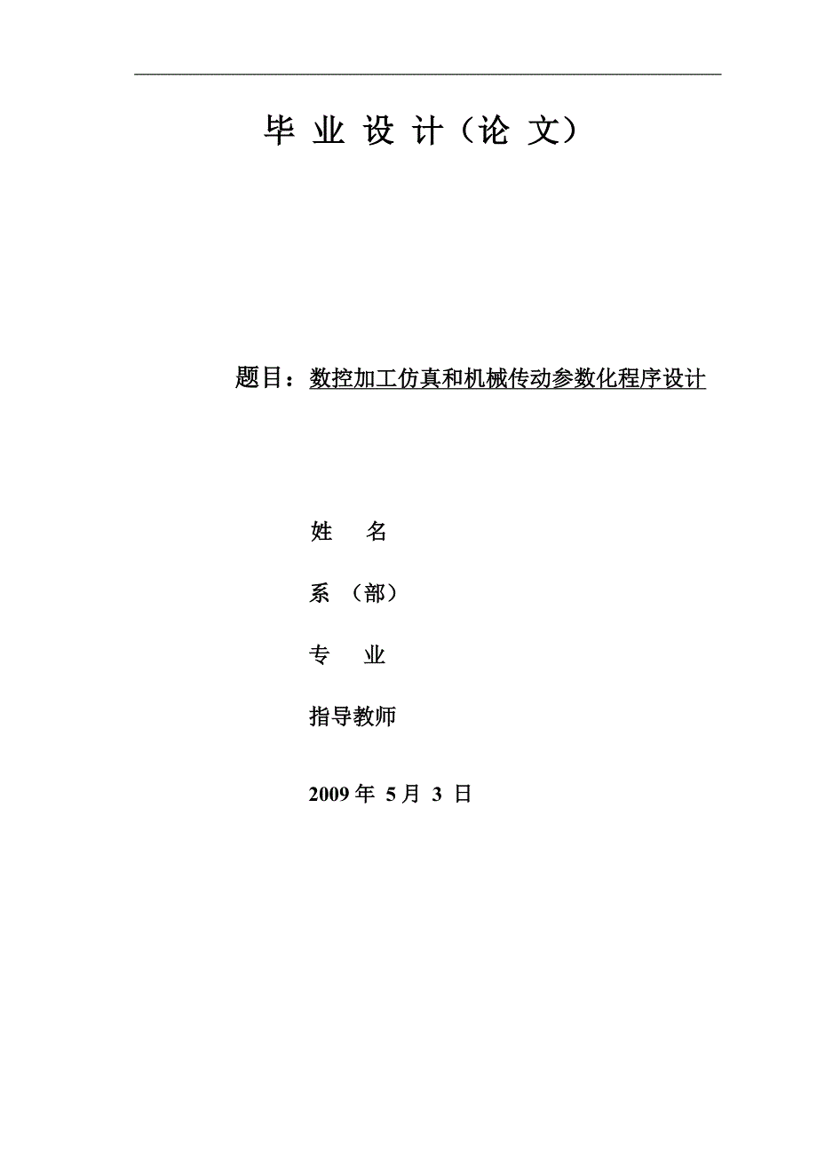 机电一体化毕业设计（论文）数控加工仿真和机械传动参数化程序设计_第1页