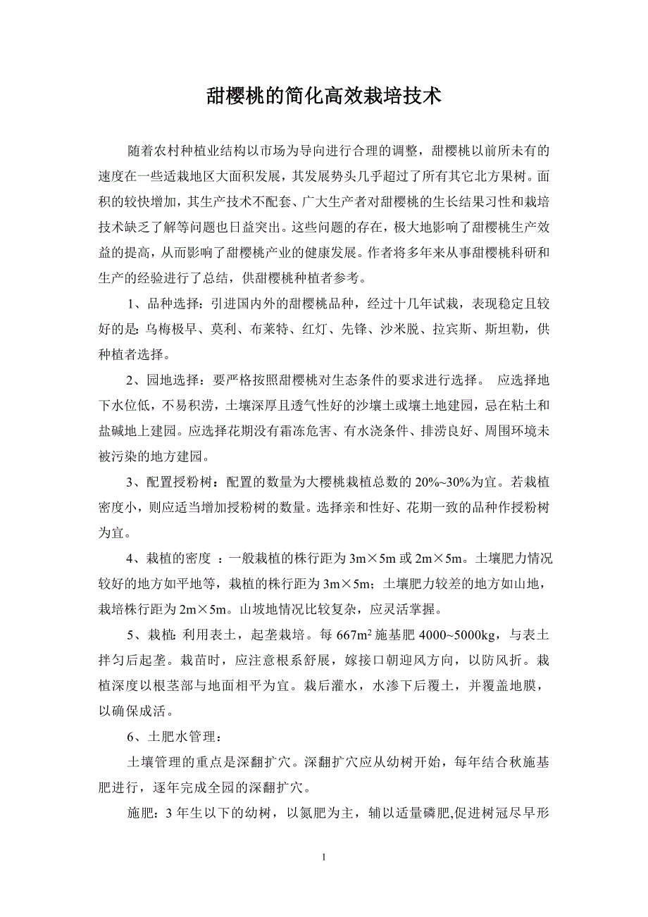 甜樱桃的简化高效栽培技术.doc_第1页
