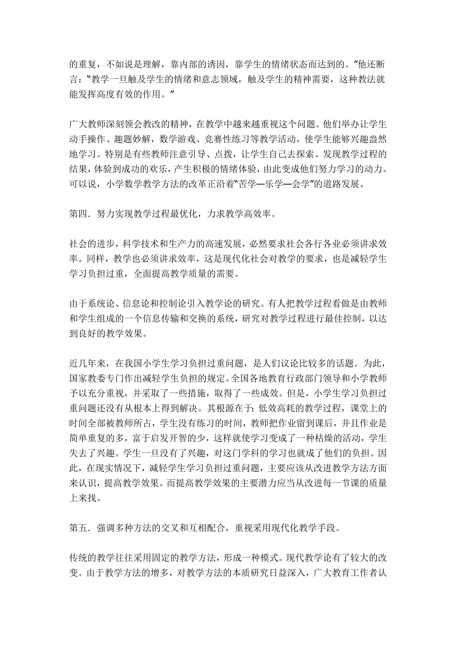 小学数学教学方法及趋势_第4页