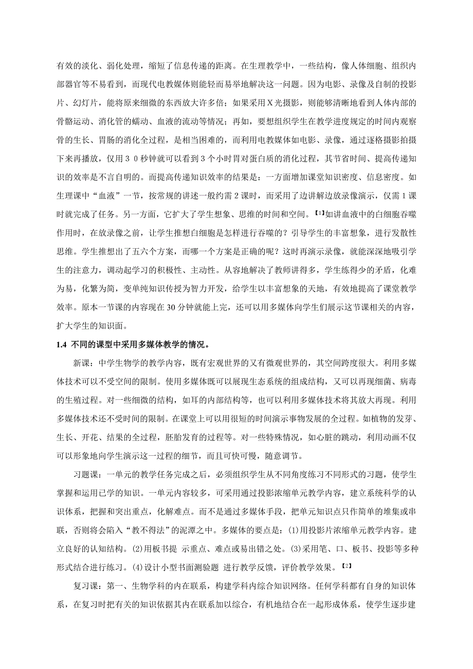 初中生物教学中应用多媒体教学的研究_第4页