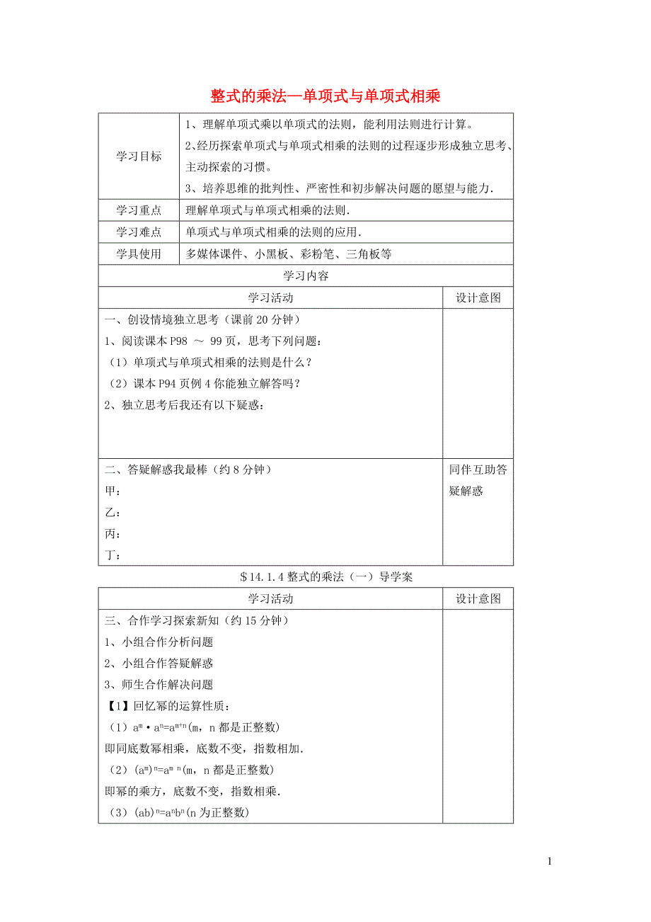 2021年秋八年级数学上册第十四章整式的乘法与因式分解14.1整式的乘法4整式的乘法__单项式与单项式相乘学案新版新人教版_第1页