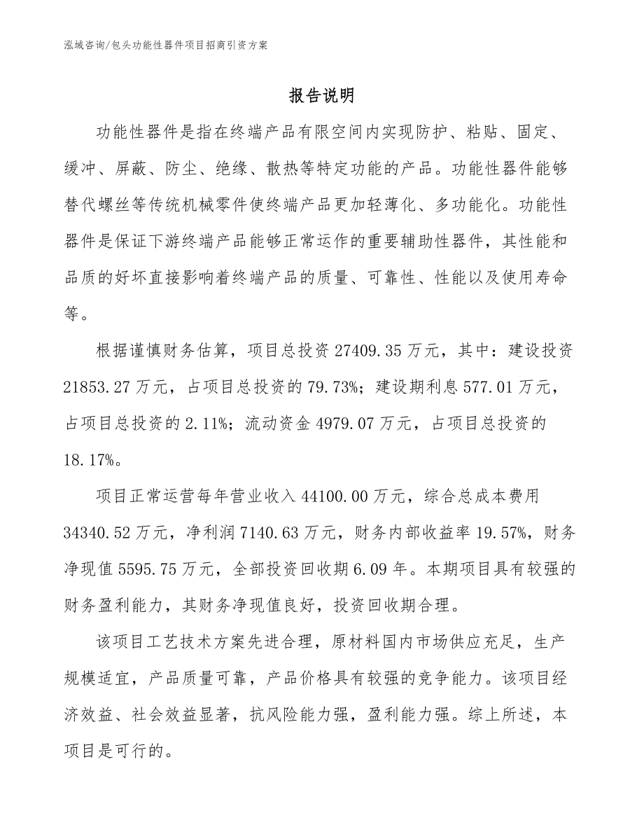 包头功能性器件项目招商引资方案_第1页