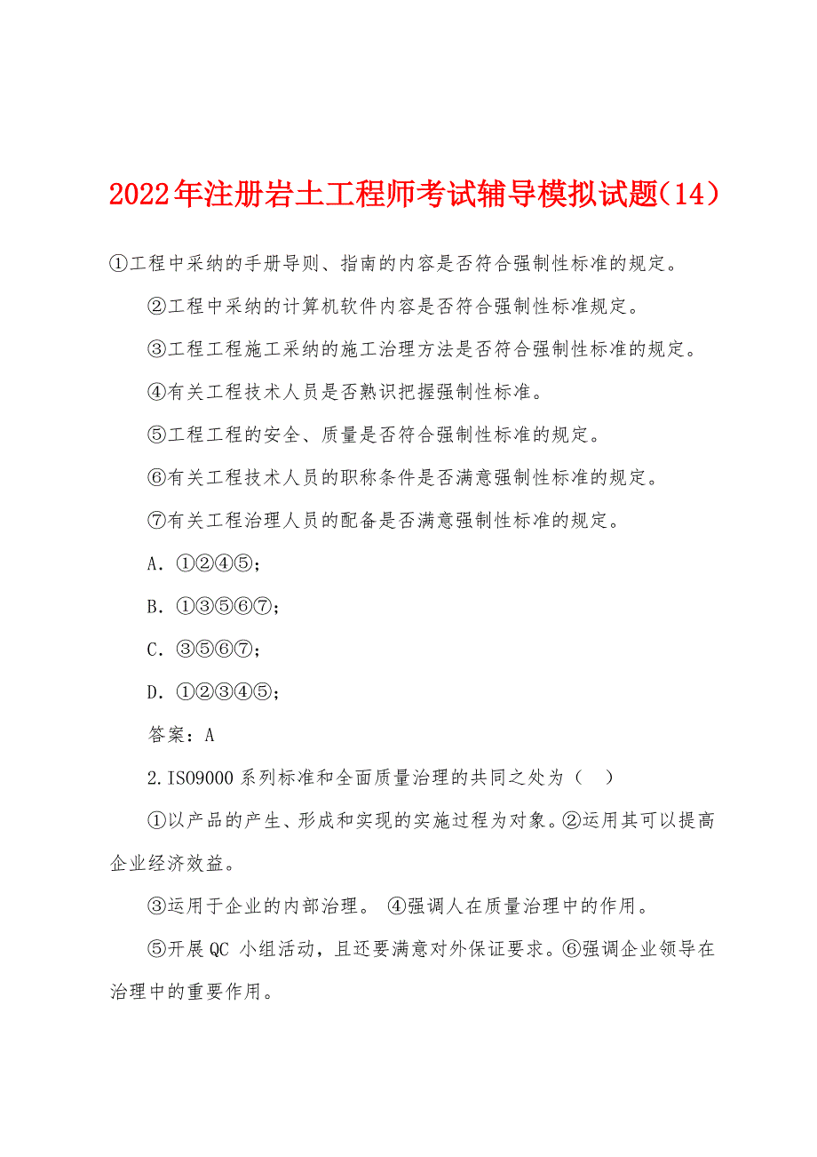 2022年注册岩土工程师考试辅导模拟试题(14).docx_第1页