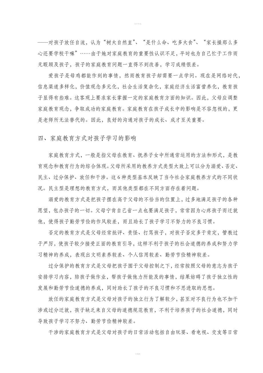 论文《家庭环境对孩子学习的影响》.doc_第5页