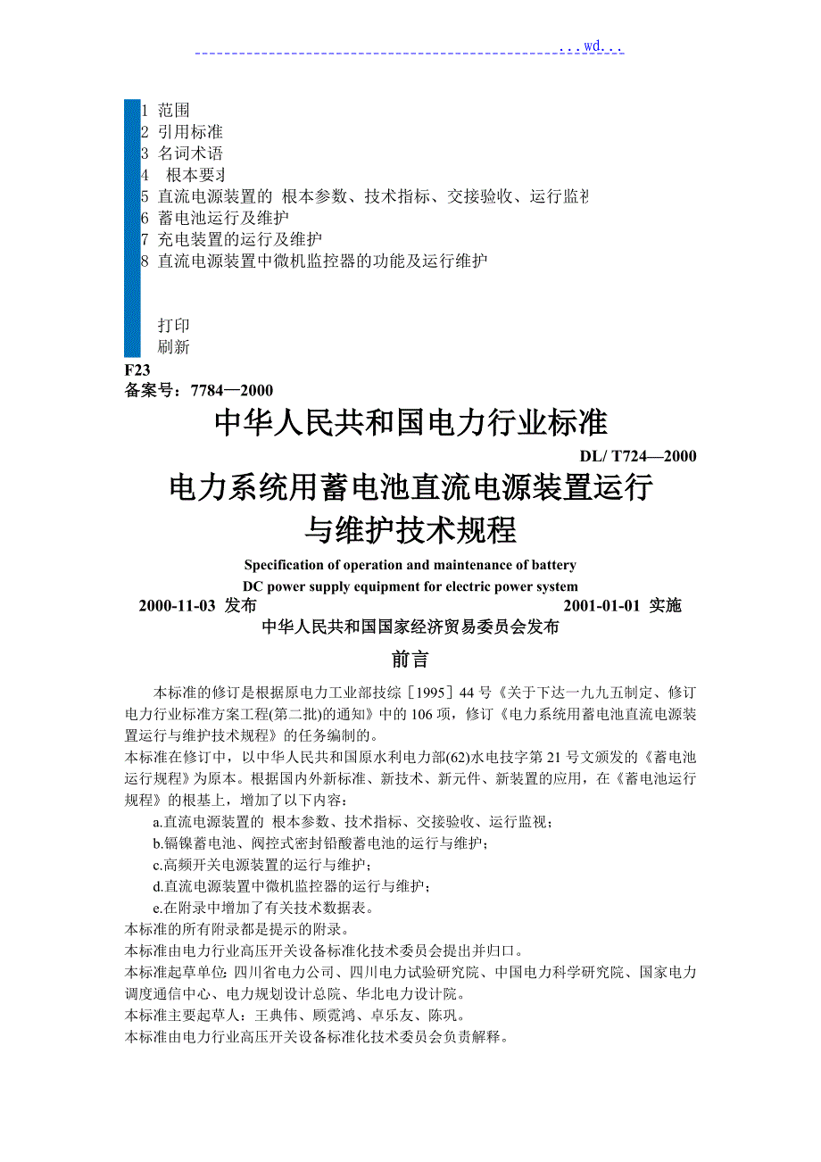 电力系统用蓄电池直流电源装置运行和维护技术规程完整_第1页