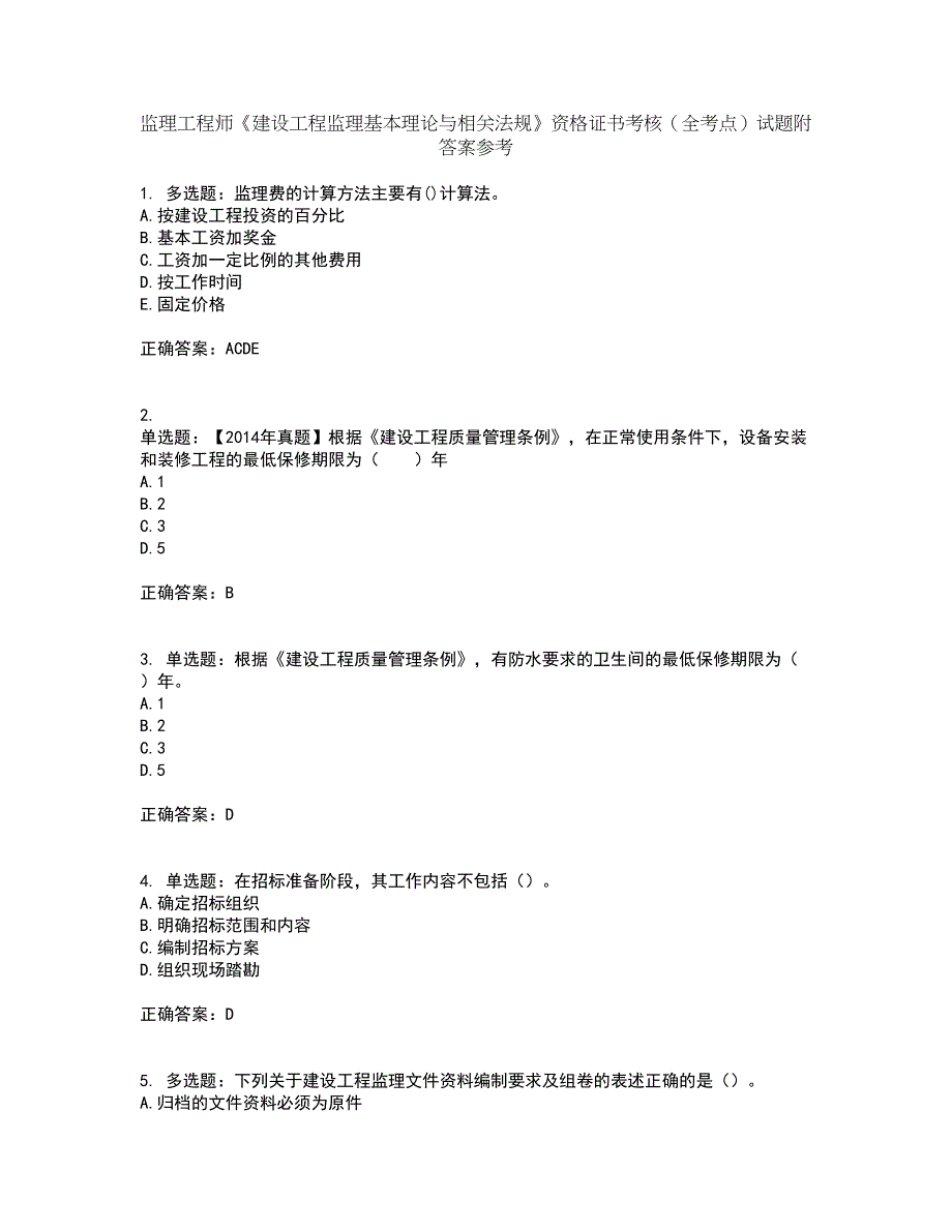 监理工程师《建设工程监理基本理论与相关法规》资格证书考核（全考点）试题附答案参考59_第1页