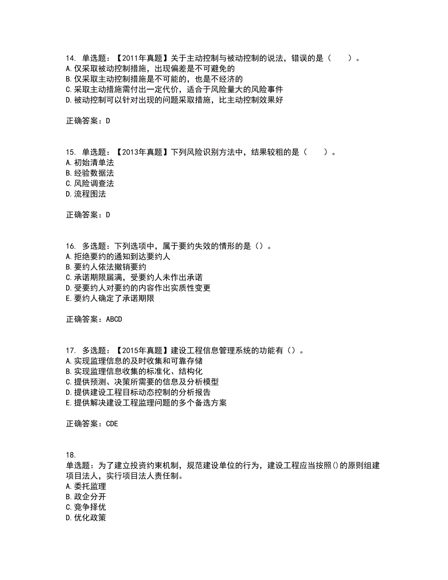 监理工程师《建设工程监理基本理论与相关法规》资格证书考核（全考点）试题附答案参考59_第4页