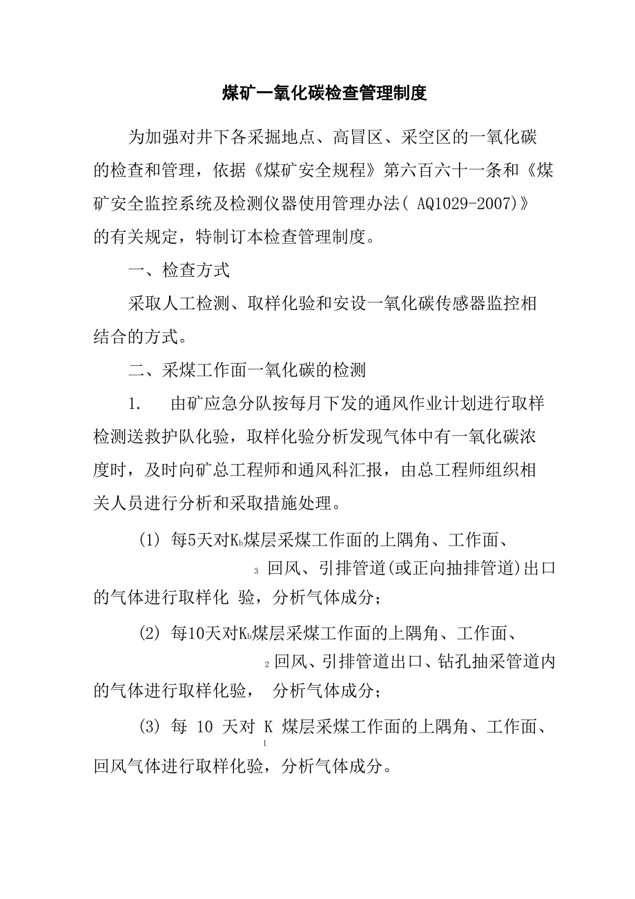 煤矿一氧化碳检查管理制度_第1页