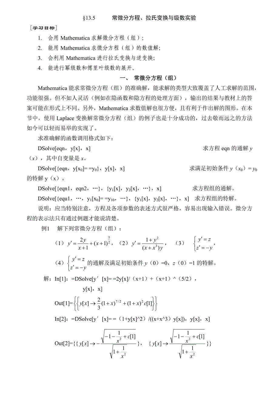 Mathematica——常微分方程、拉氏变换与级数实验_第1页