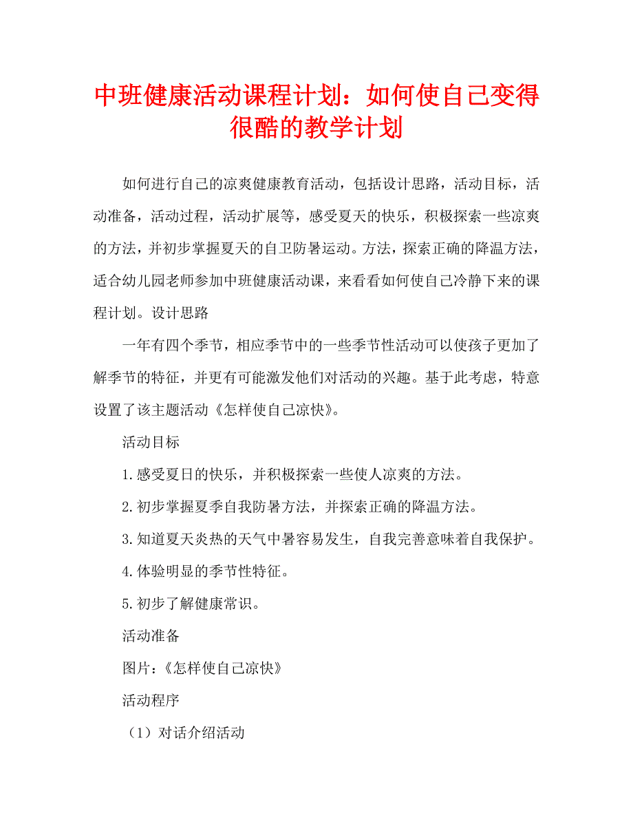 中班健康活动教案：怎样使自己凉快教案_第1页