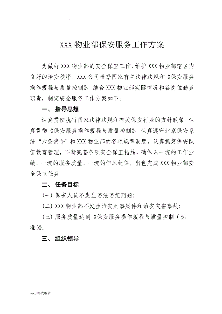 保安服务招投标书范文（天选打工人）.docx_第4页