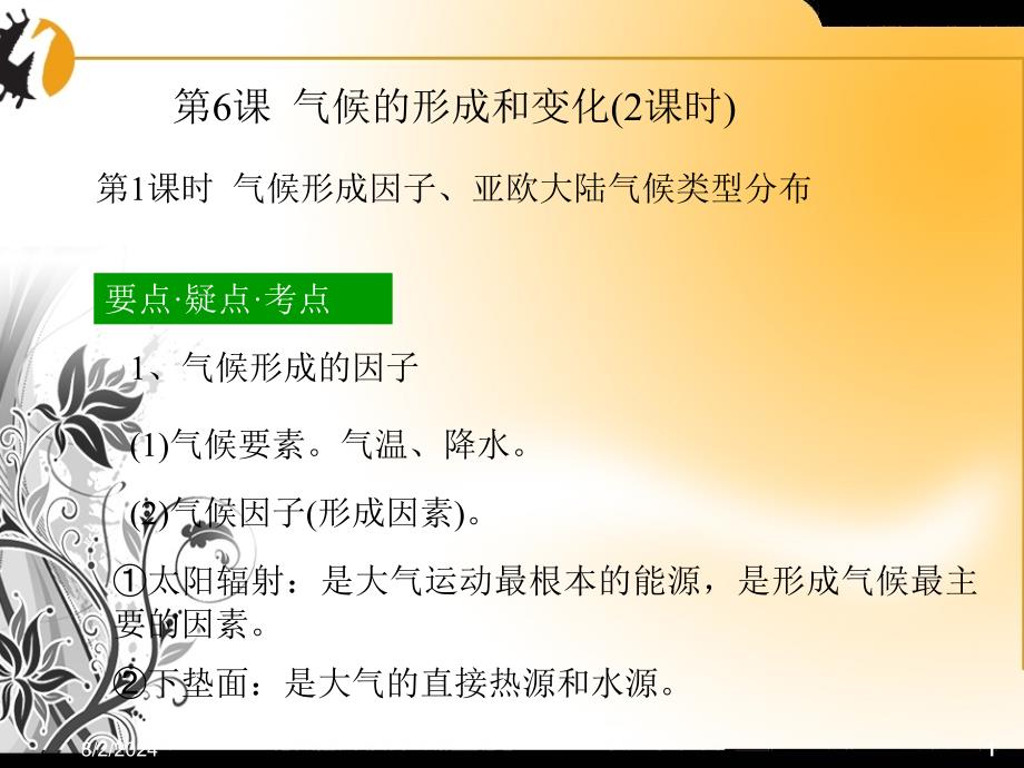 地理高一上人教大纲课件2.6气候的形成和变化第1课时_第1页