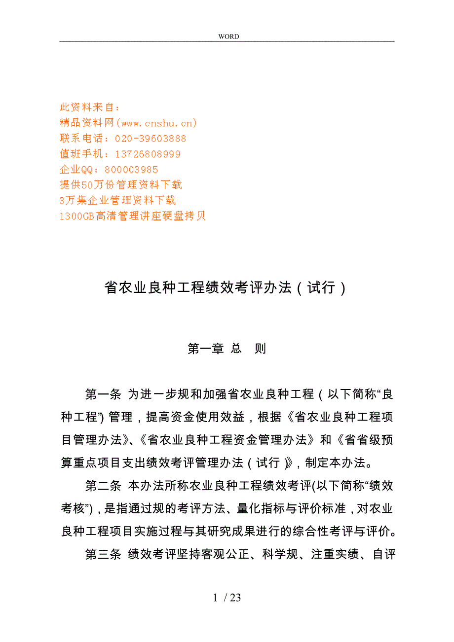 农业良种工程绩效考评制度_第1页