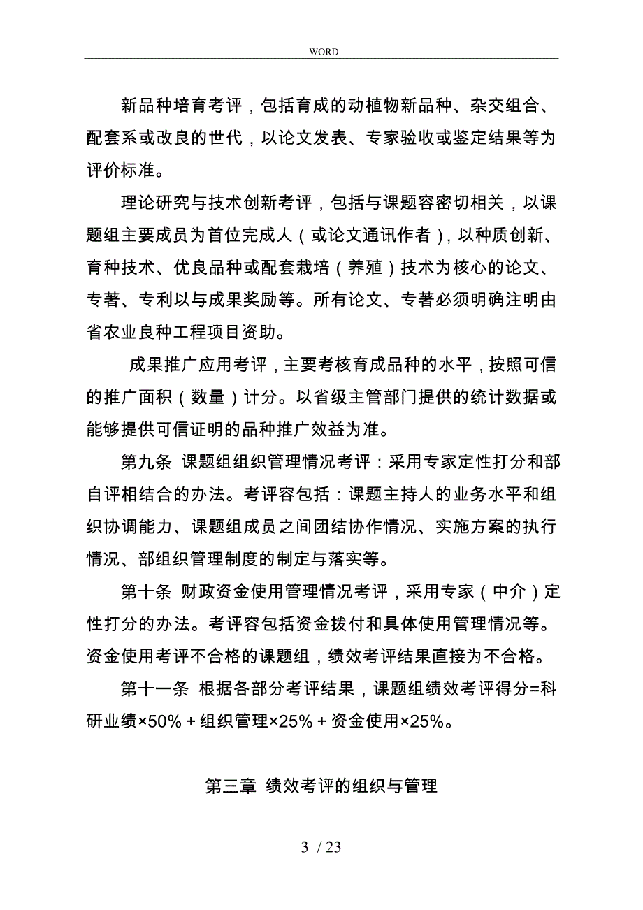 农业良种工程绩效考评制度_第3页