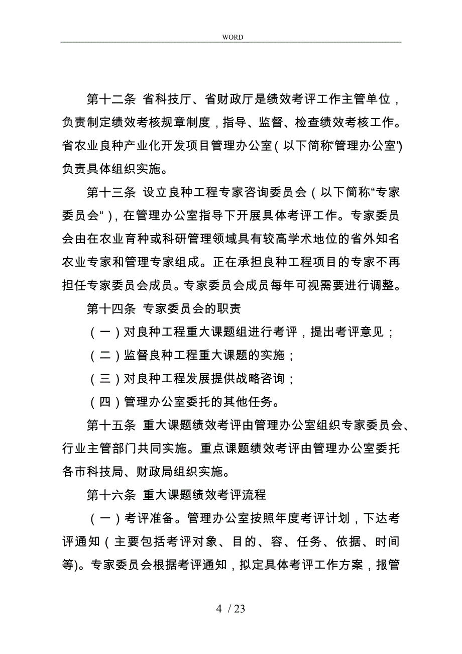 农业良种工程绩效考评制度_第4页