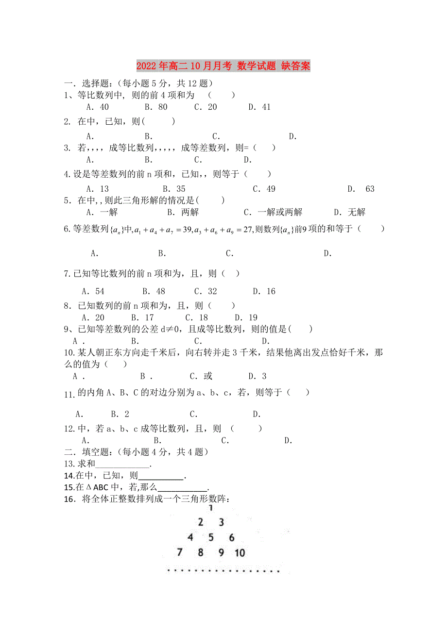 2022年高二10月月考 数学试题 缺答案_第1页