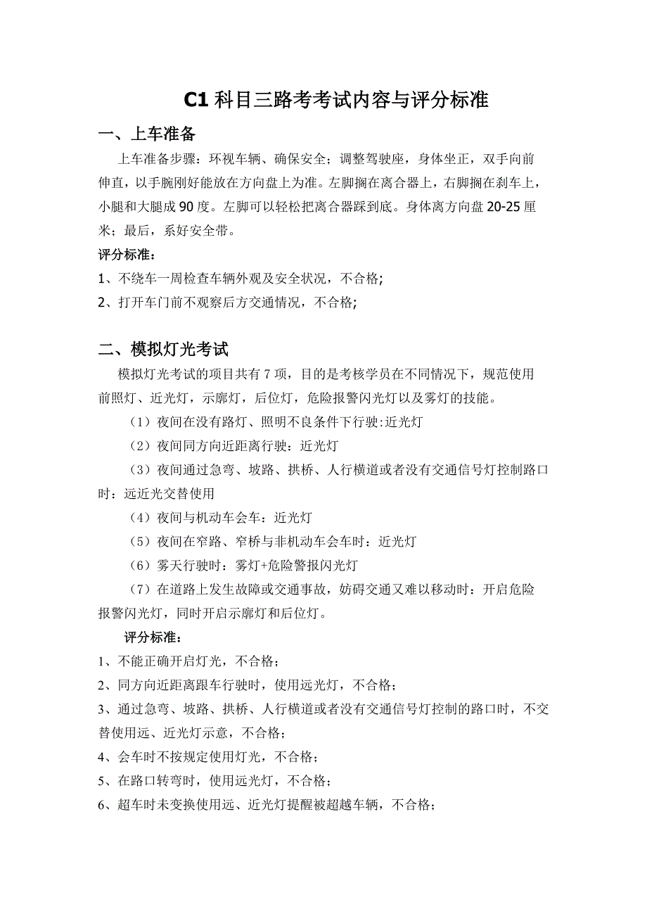 科目三考试内容及合格标准模板_第1页