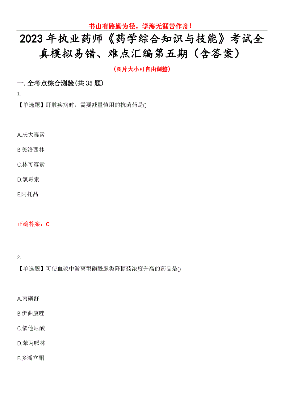 2023年执业药师《药学综合知识与技能》考试全真模拟易错、难点汇编第五期（含答案）试卷号：25_第1页