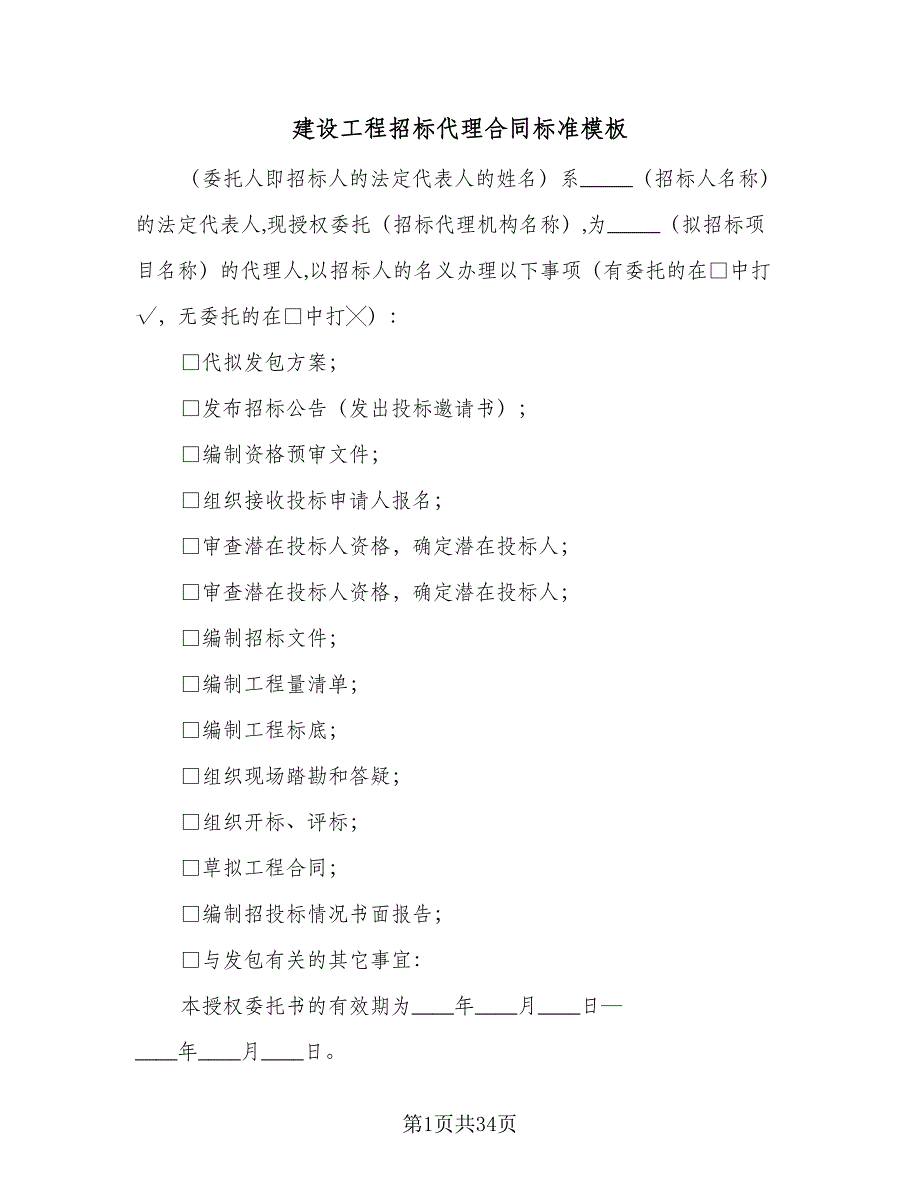 建设工程招标代理合同标准模板（8篇）_第1页