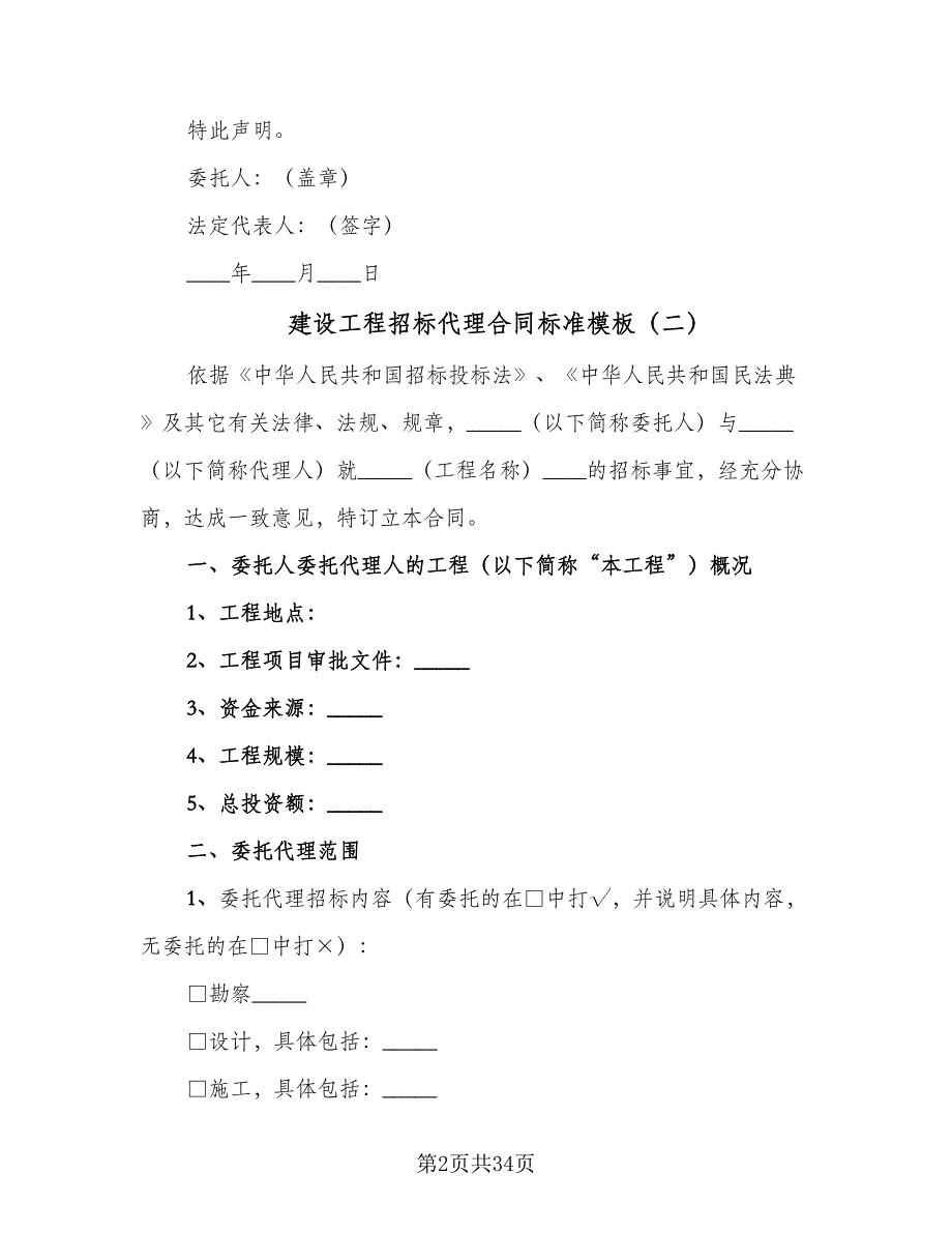 建设工程招标代理合同标准模板（8篇）_第2页