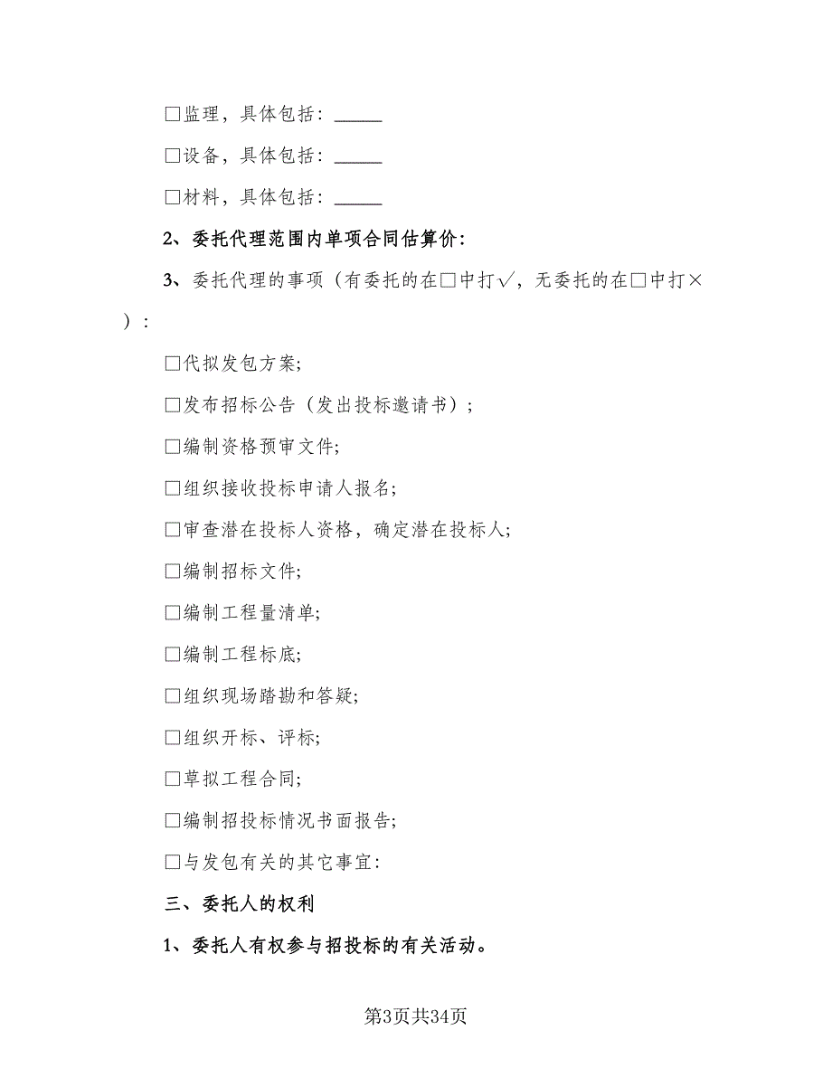 建设工程招标代理合同标准模板（8篇）_第3页